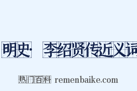 明史·李绍贤传近义词是什么意思的图片